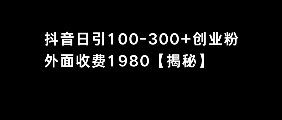 （8816期）抖音吸粉自主创业粉单日100-300自主创业粉-蓝悦项目网