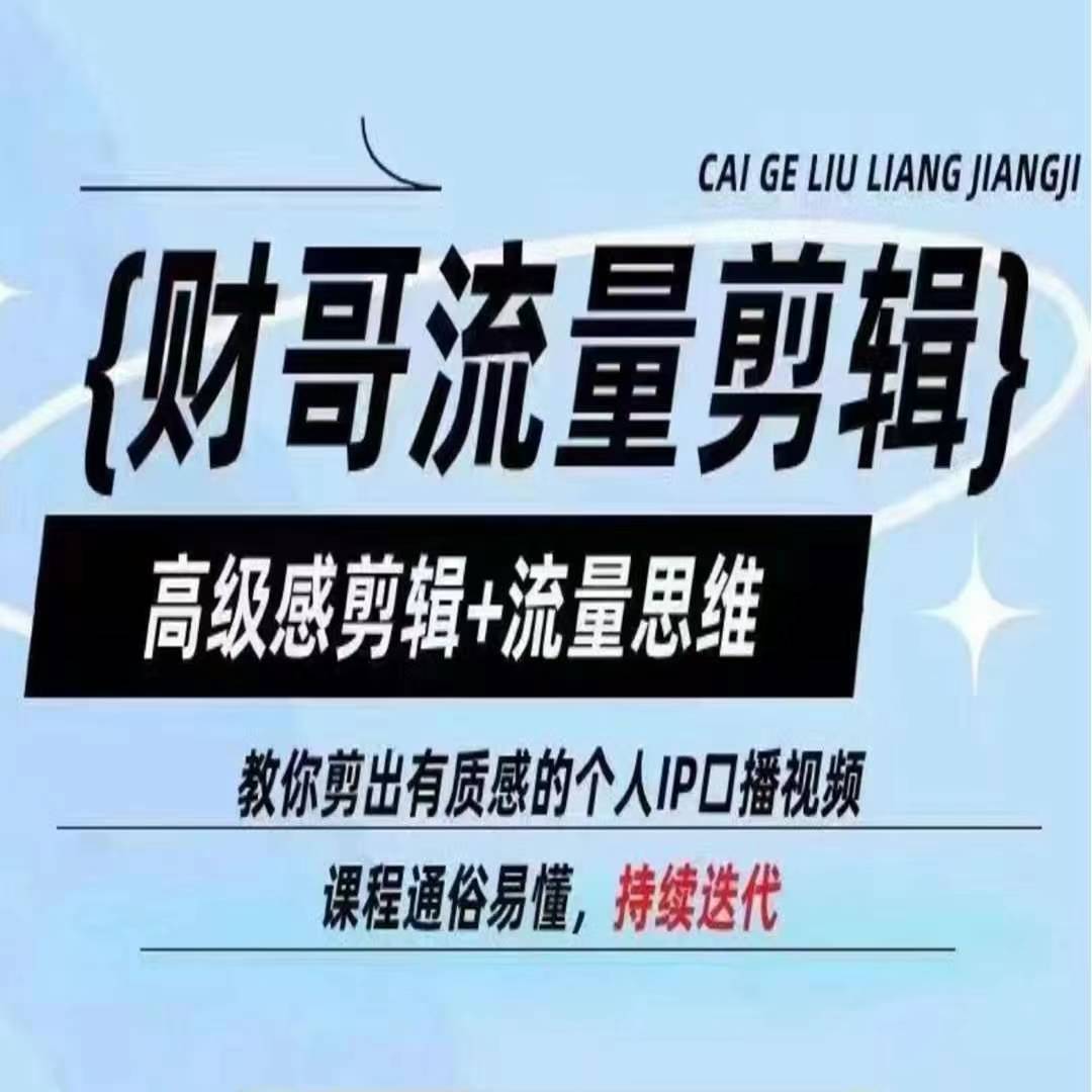 财哥总流量视频剪辑，现代感视频剪辑 流量思维，教大家剪成有品位的本人IP口播视频-蓝悦项目网