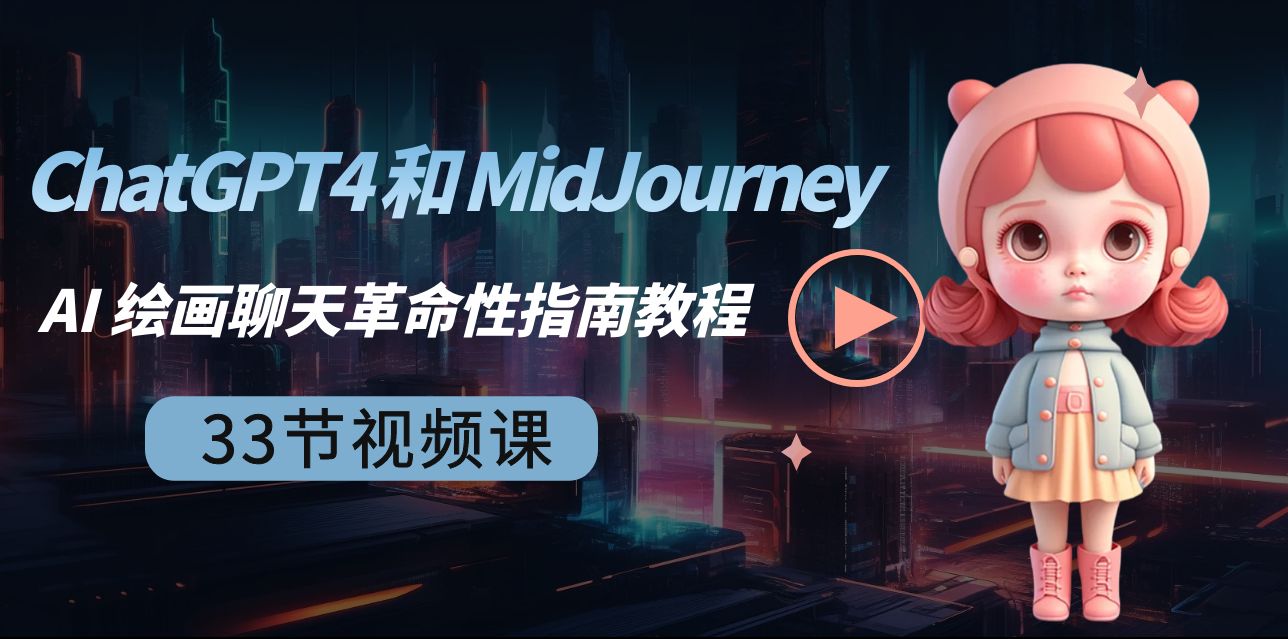 （8806期）ChatGPT4 和 MidJourney AI 美术绘画闲聊颠覆性手册实例教程-33节视频课程-中英字幕-蓝悦项目网