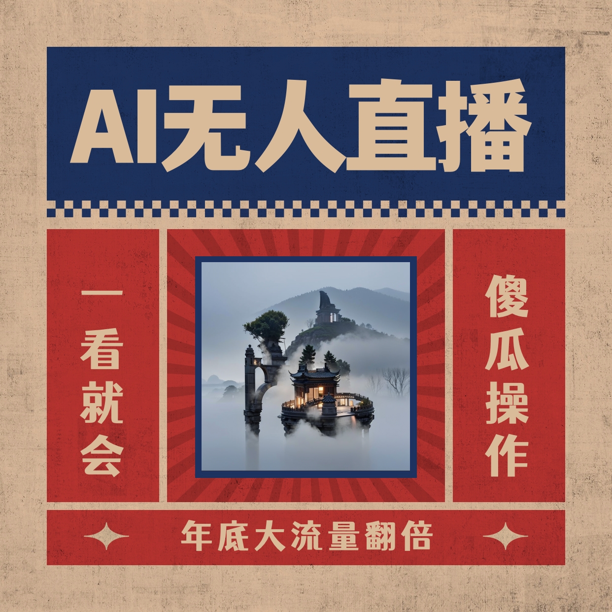 （8798期）AI无人直播一看就会，日入1000 不用真人出镜，新手快速入门播出，关播就…-蓝悦项目网