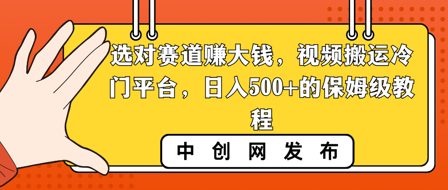 （8793期）选好跑道挣大钱，视频搬运小众服务平台，日入500 的阿姨级实例教程-蓝悦项目网