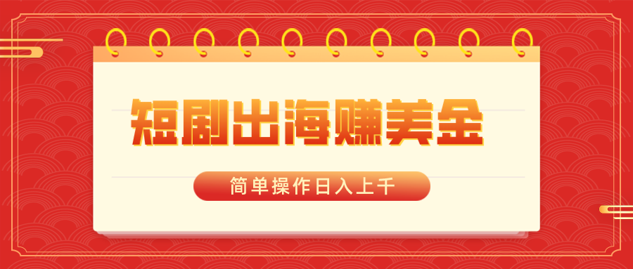 （8794期）短剧剧本出航赚美金，易操作日入过千-蓝悦项目网