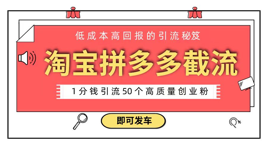 （8787期）淘宝拼多多电子商务平台截留自主创业粉 只需要花上1一分钱，长尾流量最少让你引流方法50粉-蓝悦项目网