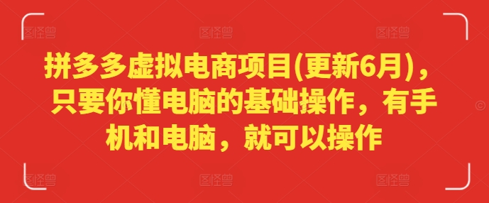 拼多多虚拟电商项目(更新6月)，只要你懂电脑的基础操作，有手机和电脑，就可以操作-蓝悦项目网