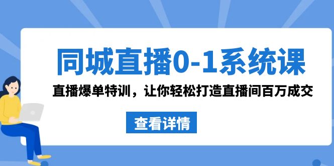 （8786期）同城视频0-1系统软件课 抖音同款：直播间打造爆款训练，让你可以打造出直播房间上百万交易量-蓝悦项目网