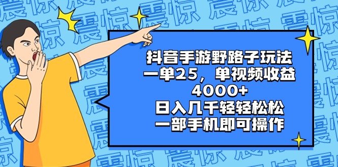 （8782期）抖音手游歪门邪道游戏玩法，一单25，单视频收益4000 ，日入好几千轻松，一部…-蓝悦项目网