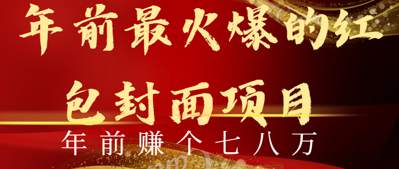 （8779期）年以前火爆全网红包封面游戏玩法，只需一部手机，可视化操作，有手就行-蓝悦项目网