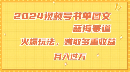 2024微信视频号推荐书单图文并茂瀚海跑道，受欢迎游戏玩法，获得多种盈利，新手快速上手，月入过万【揭密】-蓝悦项目网