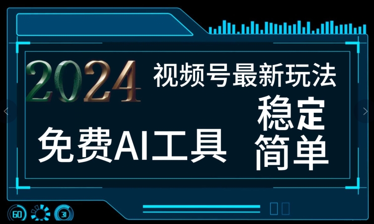 2024微信视频号全新，完全免费AI专用工具不去做露脸视频，每月亲自测试1W ，稳定且超级简单，新手快速上手-蓝悦项目网