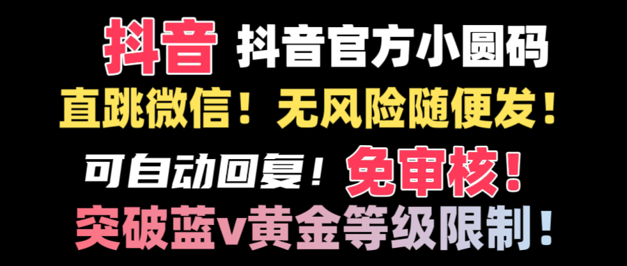 （8773期）抖音二维码猛跳手机微信技术性！网站内部随便发不违规！！-蓝悦项目网