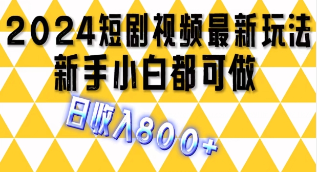 2024全新短剧剧本游戏玩法，一条短视频最低1.5元，一天能发三条 ，可引流矩阵实际操作，日收益 800-蓝悦项目网