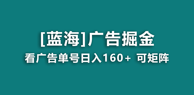 （8767期）【海蓝城新项目】广告宣传掘金队日赚160 （附养机实例教程） 持续稳定，盈利妙到-蓝悦项目网