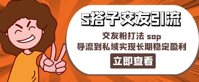 某收费标准888-S搭子交朋友引流方法，交朋友粉玩法 sop，引流到公域实现长期高抛低吸-蓝悦项目网