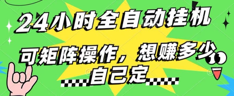 24钟头百度搜索引擎自动式挂JI，不用人工控制，单独对话框13 日盈利，可引流矩阵实际操作，想赚多少钱自己定，不看看?-蓝悦项目网