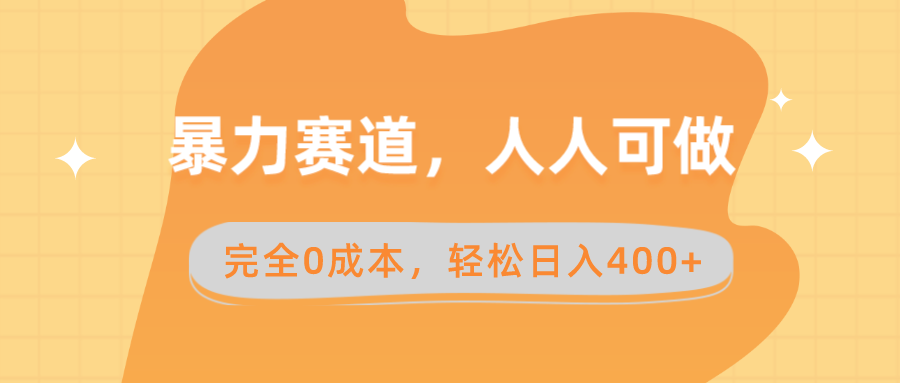 （8756期）暴力赛道，人人可做，完全0成本，卖减脂教学和产品轻松日入400+-蓝悦项目网