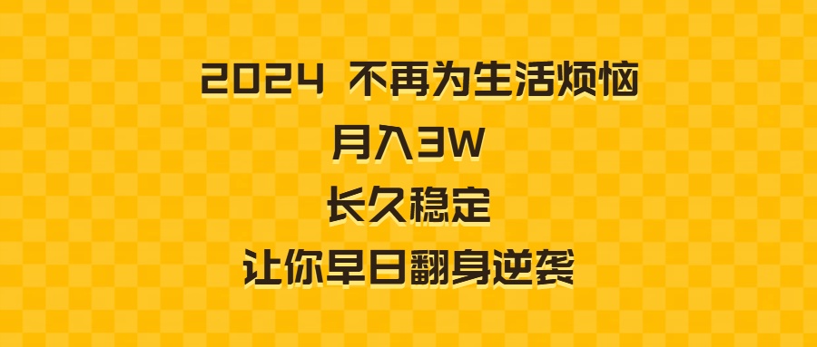 （8757期）2024不再为生活烦恼 月入3W 长久稳定 让你早日翻身逆袭-蓝悦项目网