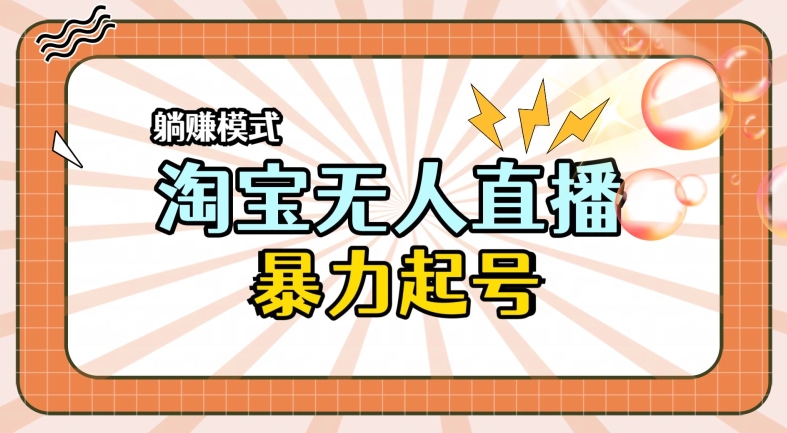 2024全新升级淘宝网无人直播，新手一下子入门，轻轻松松保证月入了W-蓝悦项目网