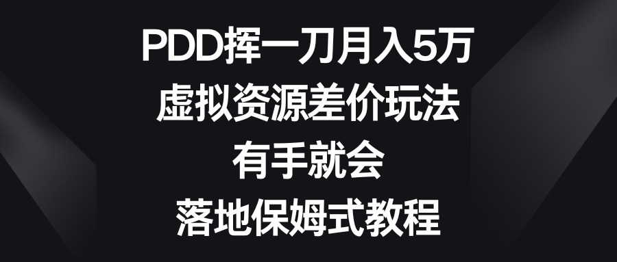 （8751期）PDD挥一刀月入5万，虚拟资源项目价格差游戏玩法，两双手便会，落地式跟踪服务实例教程-蓝悦项目网