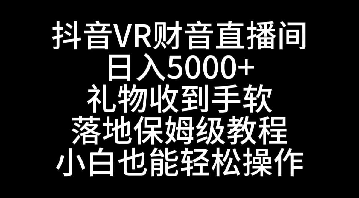 （8749期）抖音视频VR财神爷直播房间，日入5000 ，礼品接到手抽筋，立式家庭保姆级实例教程，新手也…-蓝悦项目网