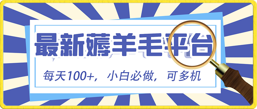 （8744期）新手必撸新项目，刷广告撸金全新游戏玩法，零门槛取现，亲自测试一天最大140-蓝悦项目网