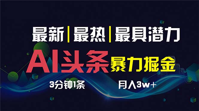 （8739期）AI撸今日头条3天必养号，超级简单3分钟左右1条，一键多种渠道派发，拷贝传统月入1W-蓝悦项目网