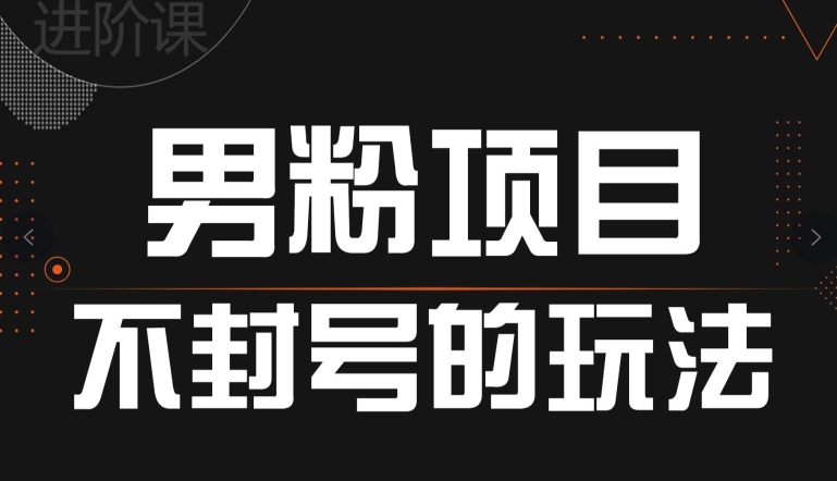 引流方法粉丝防封号游戏的玩法，全网平台通用性-蓝悦项目网