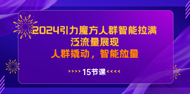 （8736期）2024吸引力三阶魔方群体智能化打满，泛流量呈现，群体撬起，智能化放量上涨-蓝悦项目网