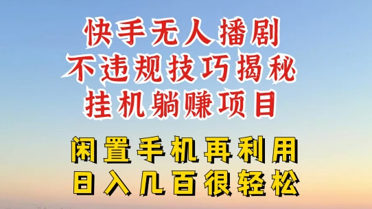 快手视频无人直播不违规方法，真真正正躺着赚钱游戏的玩法，防封号不违规【揭密】-蓝悦项目网