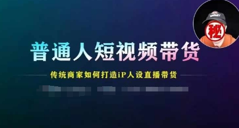 平常人短视频卖货，传统式店家如何设计IP人物关系直播卖货-蓝悦项目网