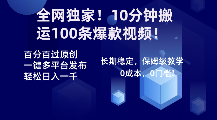 （8733期）各大网站独家代理！10min运送100条爆款短视频！百分之百过原创设计，一键多平台分发！！-蓝悦项目网