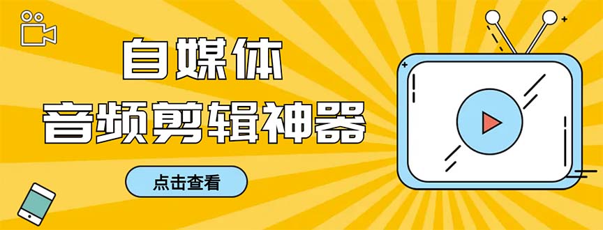 （8726期）外边收费标准888的急速音乐剪辑，看见外挂字幕剪音频，高效率翻番，支持一键导出来【…-蓝悦项目网