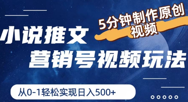 小说推文营销号视频游戏玩法，5min制做原创短视频，从0到1真正实现日入5张【揭密】-蓝悦项目网