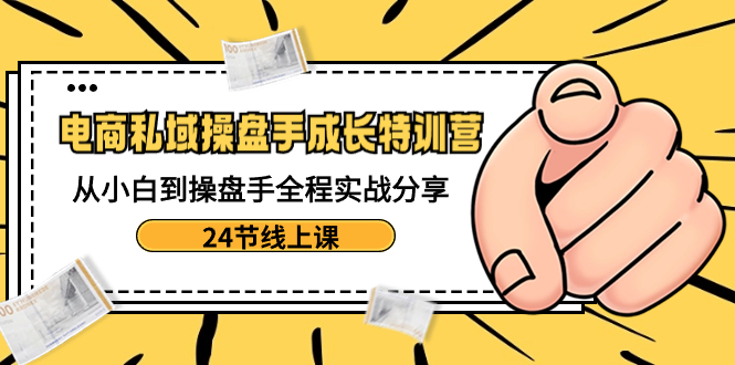 （8723期）电子商务公域-股票操盘手发展夏令营：从小白到股票操盘手全过程实战演练共享-24节线上课-蓝悦项目网