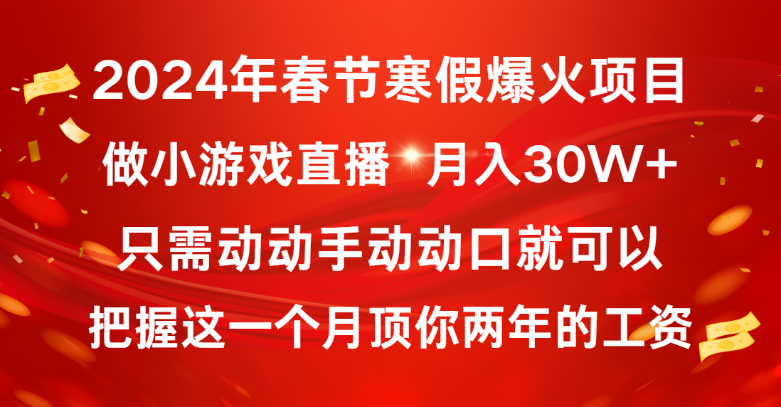 （8721期）2024年新春佳节假期爆红新项目，一般新手怎样通过小游戏直播保证月入30W-蓝悦项目网