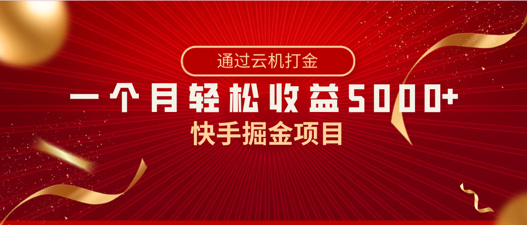 （8722期）快手视频掘金队新项目，各大网站独家代理技术性，一台手机，一个月盈利5000 ，简易爆利-蓝悦项目网