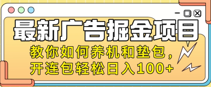 最新广告掘金队新项目，手把手教你养机及垫包，开连包轻轻松松日入100-蓝悦项目网