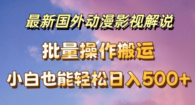 全新国外动漫电影解说，快速下载即时翻译，新手都可以轻松日入500 【揭密】-蓝悦项目网