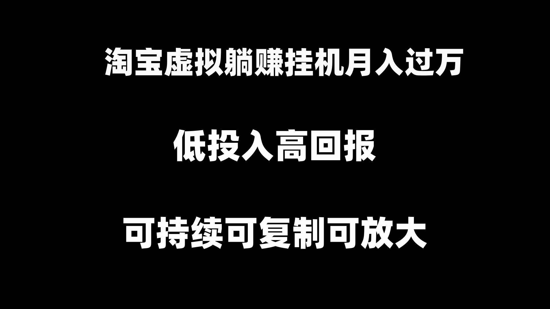 （8721期）淘宝虚拟躺着赚钱月入了万挂机项目，可持续性复制推广可变大-蓝悦项目网