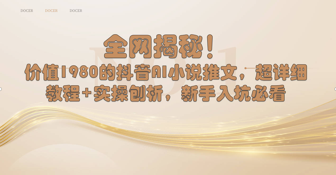 （8719期）各大网站揭密！抖音视频AI小说推文，全攻略实例教程 实际操作剖析，初学者进坑必读-蓝悦项目网