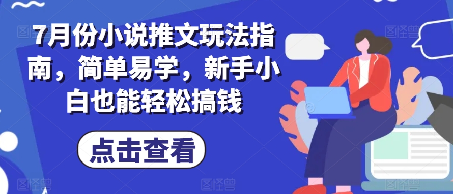 7月份小说推文游戏玩法手册，简单易学的，新手入门都可以轻松弄钱-蓝悦项目网