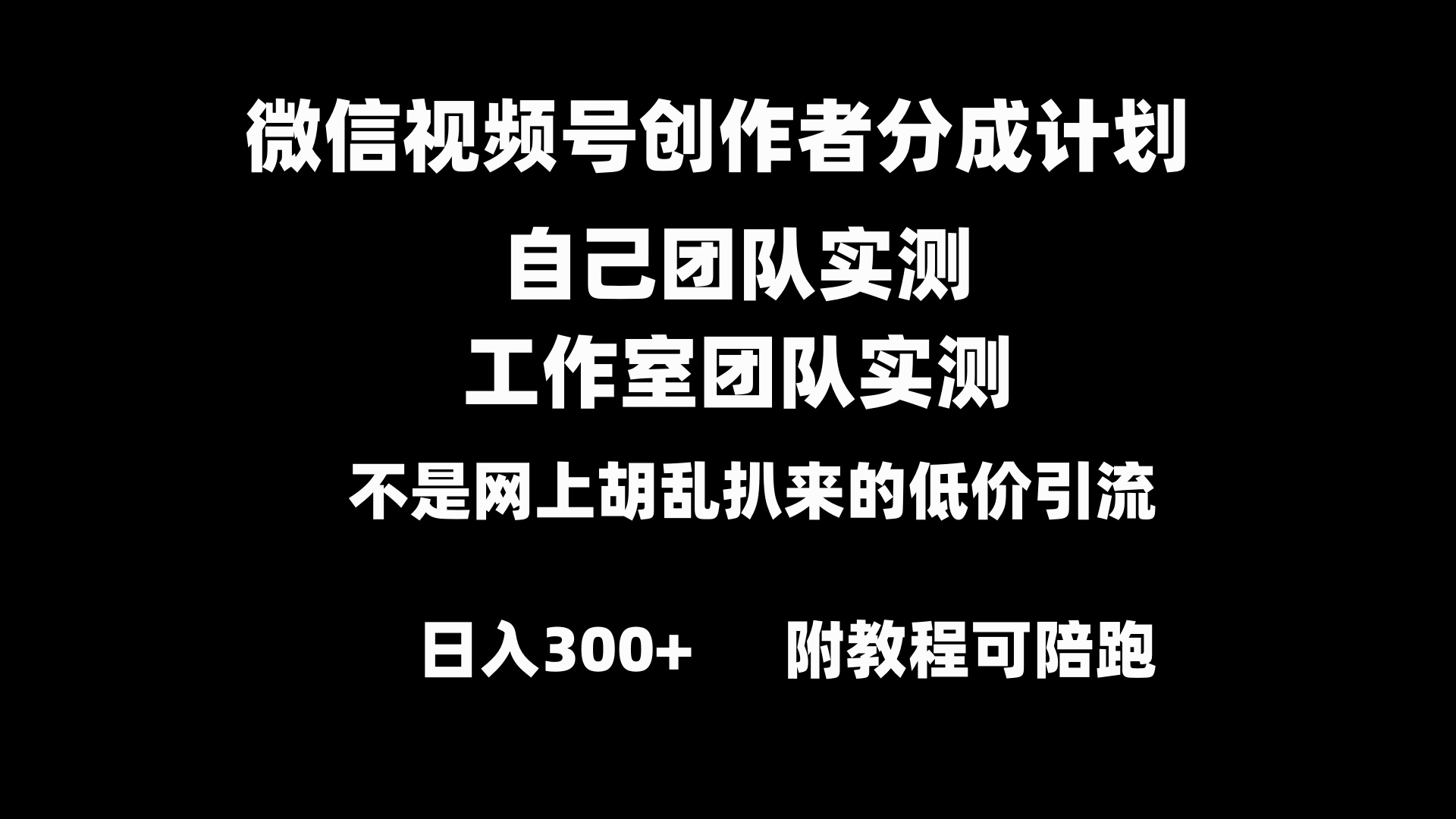 （8709期）视频号原创者分为方案整套实际操作原创设计新手副业赚钱零基础转现实例教程日入300-蓝悦项目网