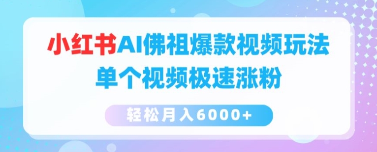 小红书的AI如来佛爆款短视频游戏玩法，单独短视频急速增粉，轻轻松松月入6000 【揭密】-蓝悦项目网