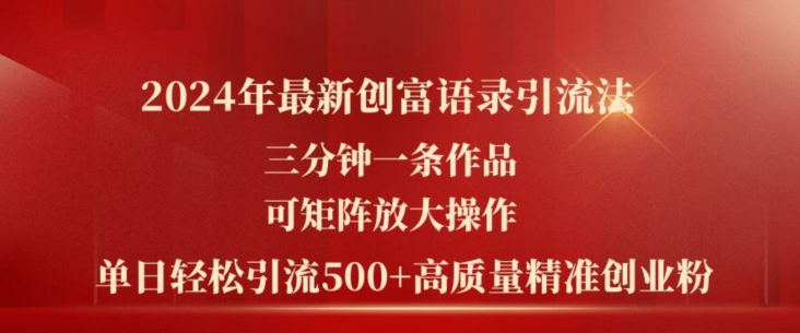 2024年全新财富经典话语引流法，三分钟一条著作，可引流矩阵变大实际操作，单日轻轻松松引流方法500 高品质自主创业粉-蓝悦项目网