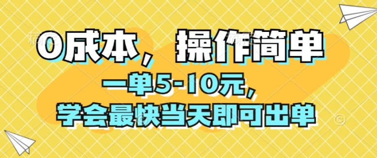0成本，操作简单，一单5-10元，学会最快当天即可出单-蓝悦项目网