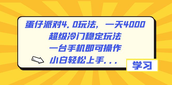 （8702期）蛋仔派对4.0游戏玩法，一天4000 ，非常小众平稳游戏玩法，一台手机即可操作，小…-蓝悦项目网