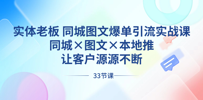 （8684期）实体老板 同城图文爆单引流实战课，同城×图文×本地推，让客户源源不断-蓝悦项目网