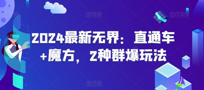 2024全新无边：淘宝直通车 三阶魔方，2物种爆游戏玩法-蓝悦项目网