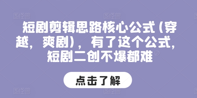 短剧剧本剪辑思路关键公式计算(穿越重生，爽剧)，拥有这个公式，短剧剧本二创不爆都很难-蓝悦项目网