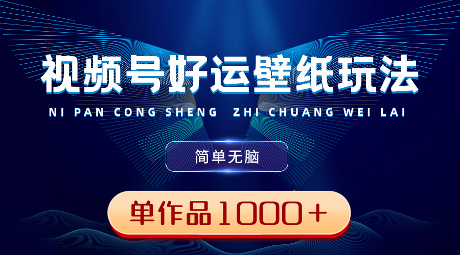 （8691期）微信视频号好运壁纸游戏玩法，简易没脑子 ，发一个爆一个，单著作盈利1000＋-蓝悦项目网