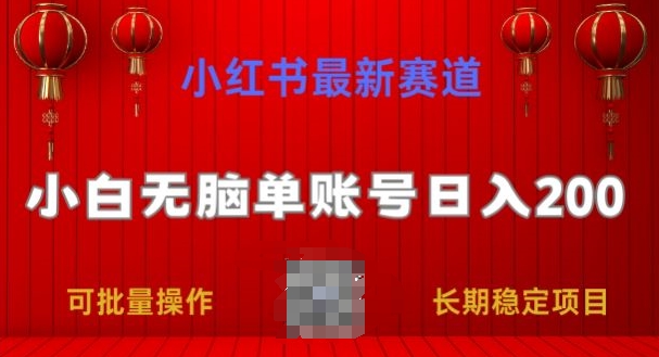 小红书的最新生态，新手没脑子单账户日入200，持续稳定新项目-蓝悦项目网